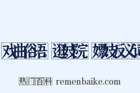 戏曲俗语。逛妓院,嫖妓反义词是什么意思的图片